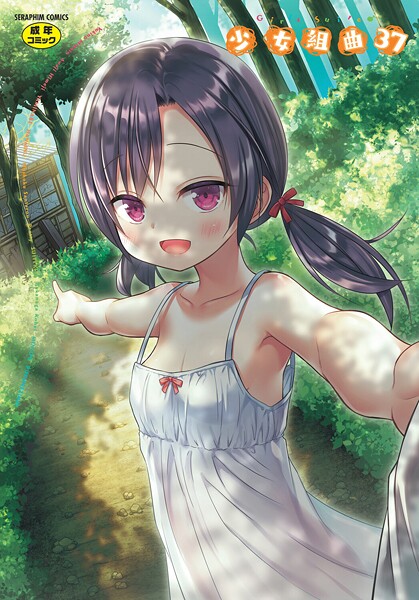 【全編フル漫画】b120ahit02375 | 少女組曲37 | 雪野みなと やみなべ 花犬 ぷりてゐ みにおん あわじひめじ 高永浩平 無色三太郎 水滴屋 ぷぷねずみ(辱め)