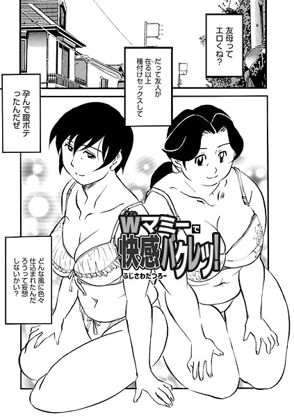 【全編フル漫画】b137amdax01795 | Wマミーで快感バクレツ！ | ふじさわたつろー メディアックス編集部(ぽっちゃり)