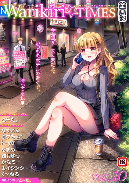 【全編フル漫画】b182asnw02347 | Warikiri★TIMES 全国版 VOL.10 | こーた。 なすこん ぎヴちょこ k-ya カイシンシ く〜ねる かなミ あまめ 結月ゆう(羞恥)