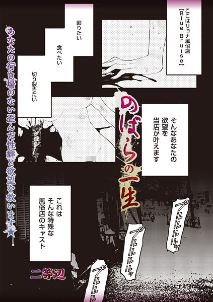 【全編フル漫画】b182asnw02374 | のばらの一生 | 二等辺(単話)