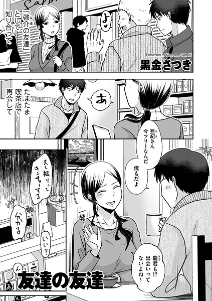 【全編フル漫画】b390bleed05007 | 友達の友達 | 黒金さつき(単話)