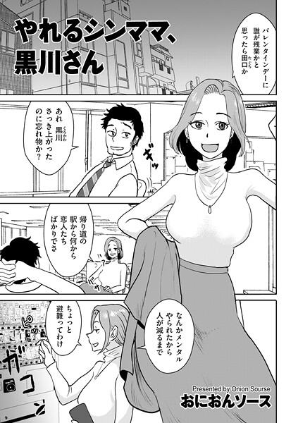 【全編フル漫画】b390bleed05014 | やれるシンママ、黒川さん | おにおんソース(恋愛)