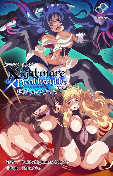 【全編フル漫画】b401btmep15555 | Nightmare×Deathscythe 叛逆のレゾナンス 第3話【フルカラー成人版】 | Guilty Nightmare Project(拘束)