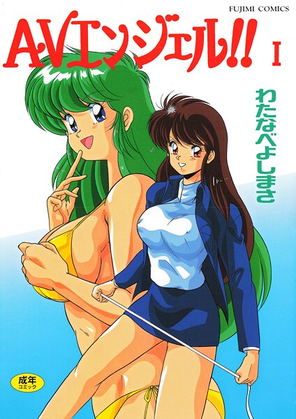 【全編フル漫画】b469adgsk02991 | AVエンジェル！！ I | わたなべよしまさ(レズビアン)