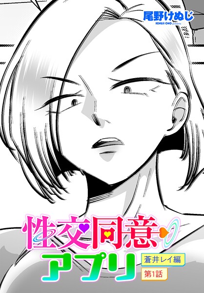 【全編フル漫画】b469adgsk03107 | 性交同意アプリ 蒼井レイ編 第1話 | 尾野けぬじ(処女)