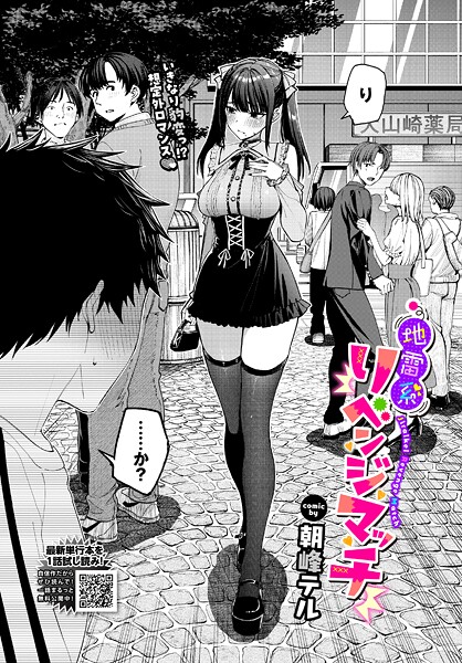 【全編フル漫画】b472abnen03885 | 地雷系リべンジマッチ | 朝峰テル コミックバベル編集部(単話)