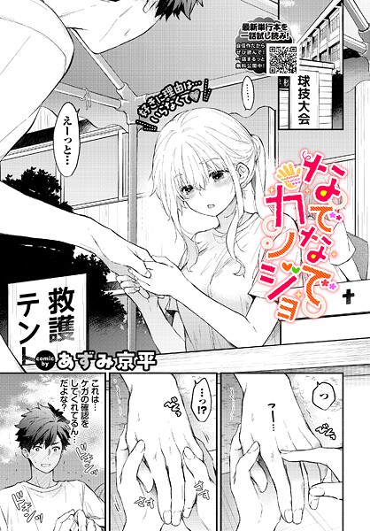 【全編フル漫画】b472abnen03891 | なでなでカノジョ | あずみ京平 コミックバベル編集部(制服)