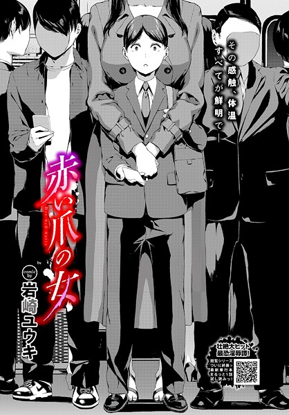 【全編フル漫画】b472abnen03896 | 赤い爪の女 | 岩崎ユウキ コミックバベル編集部(単話)