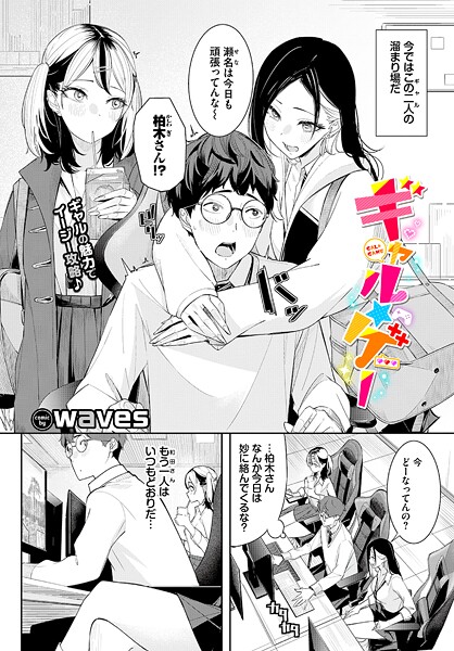 【全編フル漫画】b472abnen03899 | ギャル★ゲー | waves コミックバベル編集部(美乳)