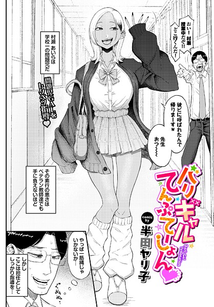 【全編フル漫画】b472abnen03907 | バリギャルてんぷてーしょん | 半田ヤリ子 コミックバベル編集部(学園もの)