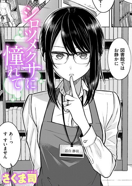 【全編フル漫画】b915awnmg04048 | シロツメクサに憧れて | さくま司(美乳)