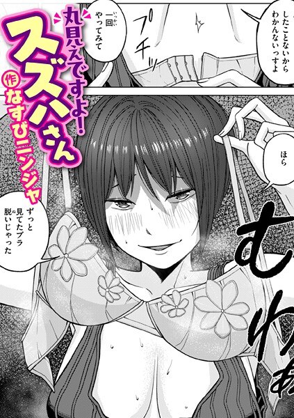 【全編フル漫画】b915awnmg04068 | 丸見えですよ！ スズハさん | なすびニンジャ(巨乳)