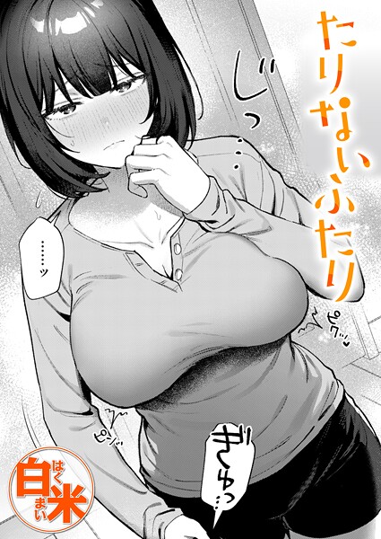 【全編フル漫画】b915awnmg04116 | たりないふたり | 白米(単話)