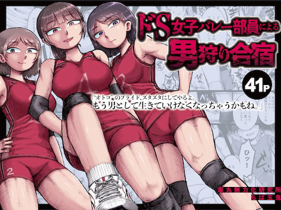 【全編フル漫画】d_530372 | ドS女子バレー部員による男狩り合宿 〜オトコのくせに泣いて失禁しちゃうの？男廃業リンチのターゲットにされ強●M男堕ちさせられた若手監督と男子マネ〜 | 睾丸無力化研究所(逆転無し)