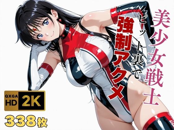 【全編フル漫画】d_672750 | 【美少女戦士セーラー●ーン】セー●ーマーズがピット裏で強●アクメ | 画像生成マン(巨乳)