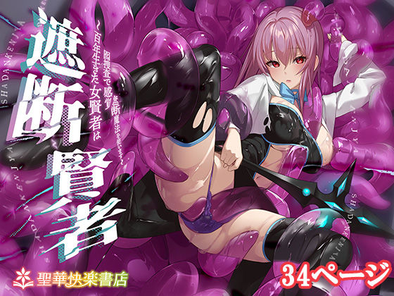 【全編フル漫画】d_675751 | 遮断賢者 〜百年生きた女賢者は囮捜査で感覚遮断魔法を使います〜 | 聖華快楽書店(羞恥)