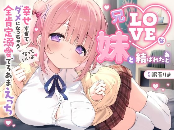 【全編フル漫画】d_701592 | 【愛されまくり2時間半(はーと)】兄LOVEな妹と結ばれたあと〜幸せ過ぎてダメになっちゃう全肯定溺愛でろあまえっち〜【KU100】 | とろとろすたじお(ラブラブ・あまあま)