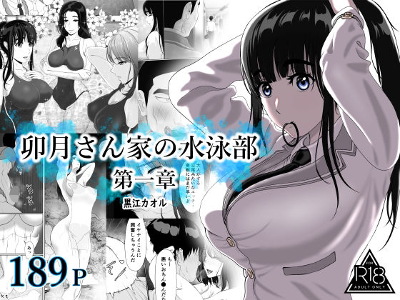 【全編フル漫画】d_709956 | 卯月さん家の水泳部  第一章 | 黒江カオル(人妻・主婦)