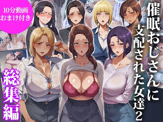 【全編フル漫画】d_717052 | 催●おじさんに支配された女達2〜総集編〜 | エロエロ天国(制服)