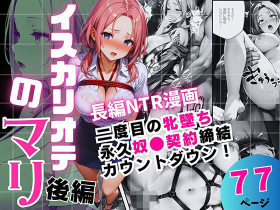 【全編フル漫画】d_717349 | イスカリオテのマリ 後編 〜あれから3年‥真壁課長の逆襲〜 | 飛龍革命(デモ・体験版あり)