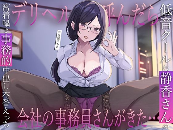 【全編フル漫画】d_717580 | デリヘル呼んだら会社の事務員さんがきた…低音クールな静香さんの密着囁き事務的中出し本番えっち | M屋(中出し)