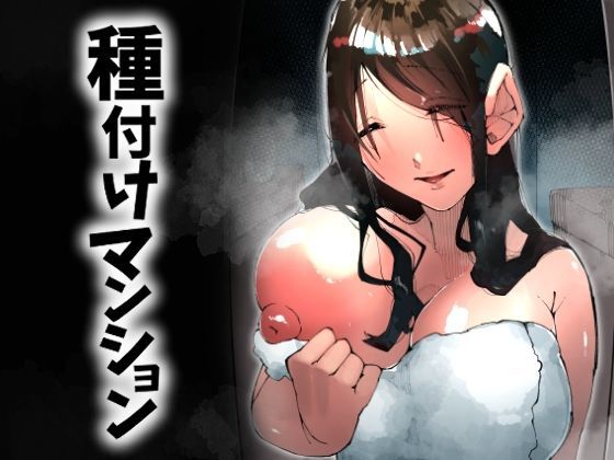 【全編フル漫画】d_717951 | 種付けマンション-住民全員孕ませ待ちの俺得物件- | 寝床で二度寝(巨乳)