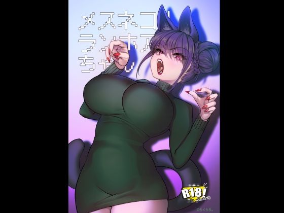 【全編フル漫画】d_719624 | メスネコ！ランホアちゃん | のらくらり。(中出し)