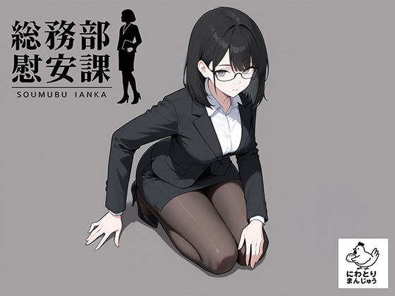 【全編フル漫画】d_719768 | 総務部慰安課4〜性処理業務に従事するOLさん〜 | にわとりまんじゅう(中出し)