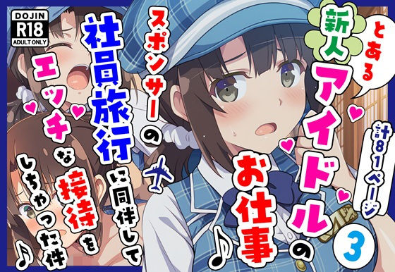 【全編フル漫画】d_720872 | とある新人アイドルのお仕事3〜スポンサーの社員旅行に同伴してエッチな接待をさせられちゃった件 | カメスタジオ(成人向け)