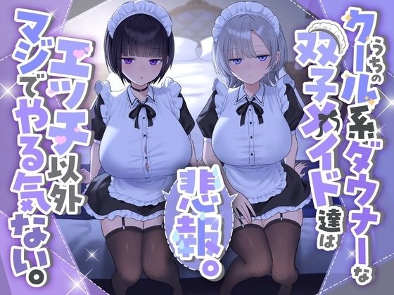 【全編フル漫画】d_723074 | 『悲報。うちのクール系ダウナーな双子メイド達はエッチ以外マジでやる気ない。』 | See you.(メイド)
