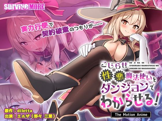【全編フル漫画】d_723356 | こじらせ性悪魔法使いをダンジョンでわからせる！ The Motion Anime | survive more(巨乳)