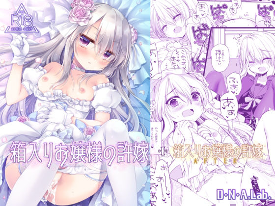 【全編フル漫画】d_723450 | 箱入りお嬢様の許嫁＋After ミヤスリサside | D・N・A.Lab.(処女)