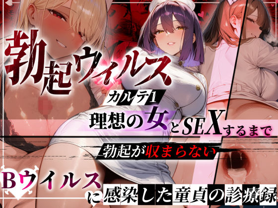 【全編フル漫画】d_723686 | ―勃起ウイルスー カルテ1 〜理想の女とセックスするまで勃起が収まらないBウイルスに感染した童貞の診療録〜 | ぱるぱるむんむん(ギャル)