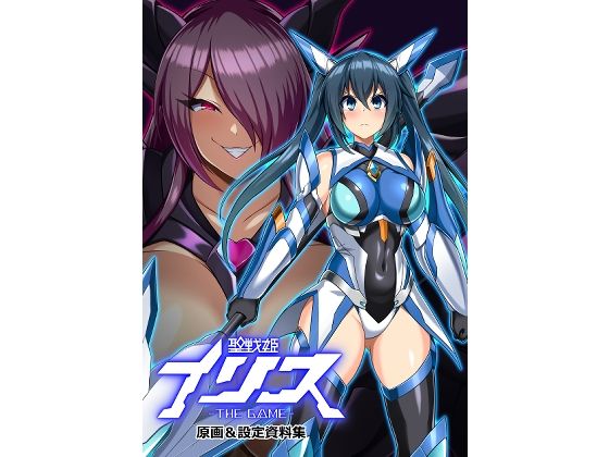 【全編フル漫画】d_723806 | 聖戦姫イリス THE GAME 原画＆設定資料集 | イカめし食堂(ふたなり)