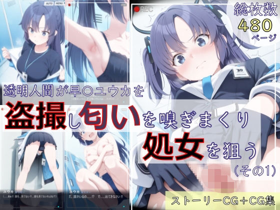 【全編フル漫画】d_726137 | 【ブルアカ盗撮シリーズ:総枚数480枚】透明人間が早〇ユウカを盗撮し匂いを嗅ぎまくり処女を狙う（その1） | spica技研(羞恥)