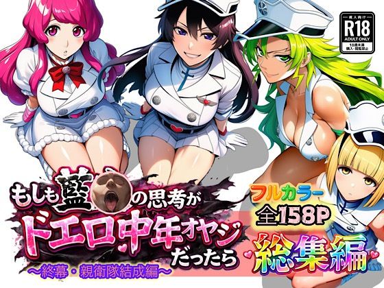【全編フル漫画】d_726267 | もしも藍◯の思考がドエロ中年オヤジだったら総集編〜終幕・親衛隊結成編〜 | ぴんぴん丸(3P・4P)