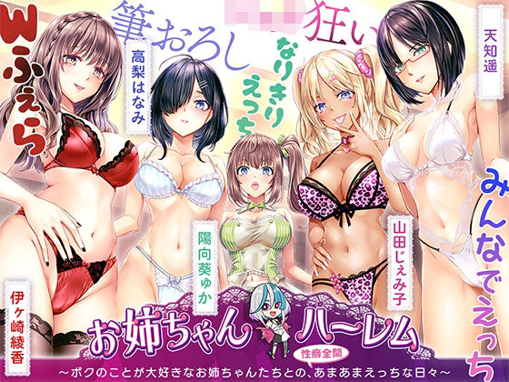 【全編フル漫画】d_726323 | ［KU100］お姉ちゃんハーレム 〜ボクのことが大好きなお姉ちゃんたちとの、性癖全開あまあまえっちな日々〜 | ちょこうさぎ(中出し)