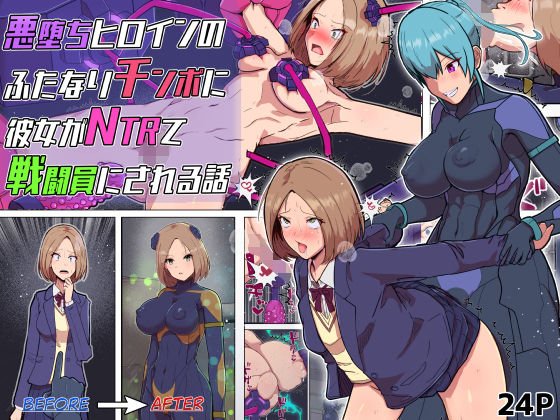 【全編フル漫画】d_726337 | 悪堕ちヒロインのふたなりチンポに彼女がNTRて戦闘員にされる話 | アルジマ(ふたなり)