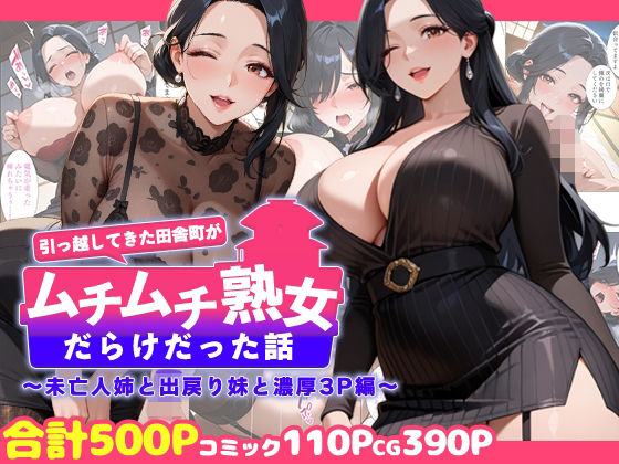 【全編フル漫画】d_726596 | 引っ越してきた田舎町がムチムチ熟女だらけだった話 〜未亡人姉と出戻り妹と濃厚3P編〜 | 週末の背徳者(人妻・主婦)