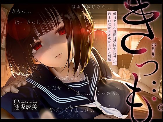 【全編フル漫画】d_726859 | 【低音囁き】きっも…。Kimmo〜低音クール真面目受験生に耳元で蔑まれながらキモがられお射精〜 | テグラユウキ(フェラ)