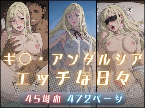 【全編フル漫画】d_727055 | ギ〇・アンダルシアのエッチな日々 | サヤクリエイト(辱め)