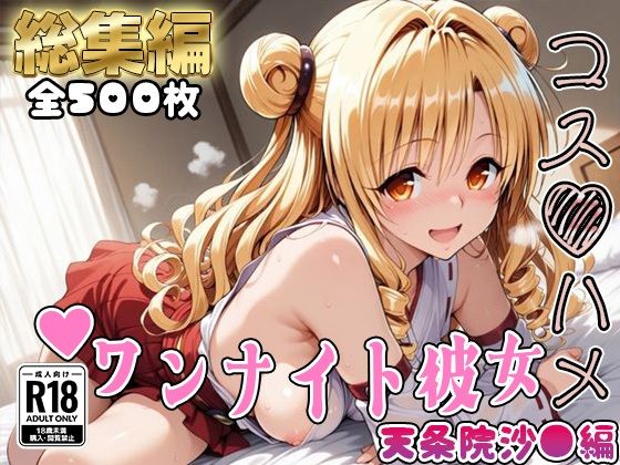 【全編フル漫画】d_727184 | 【Tol●veる】コスハメワンナイト彼女天条院沙●編【総集編】 | はめ☆マニ(巨乳)