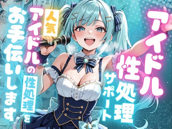 【全編フル漫画】d_727856 | アイドル性処理サポート 〜人気アイドルの性処理をお手伝いします〜 | ピココミック(巨乳)