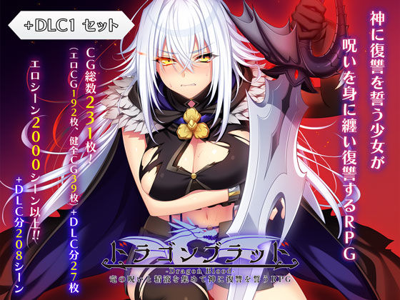 【全編フル漫画】d_727934 | ドラゴンブラッド＋追加DLC1セット | あせろら(拘束)