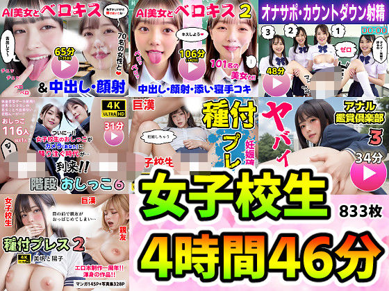 【全編フル漫画】d_728465 | 【動画＋写真集】女子校生7作品セット 4時間46分833枚 〜ベロキス顔射おしっこ種付けプレス〜 | コメットパンチ(音声付き)