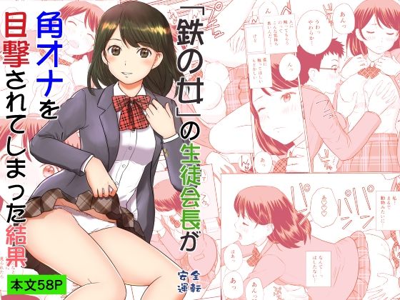 【全編フル漫画】d_728470 | 「鉄の女」の生徒会長が角オナを目撃されてしまった結果 | 安全運転(学園もの)
