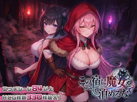【全編フル漫画】d_728516 | 【スマホ対応】この宿に魔女を泊めるな | スタジオVR(デモ・体験版あり)