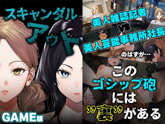 【全編フル漫画】d_728616 | GAME版 スキャンダルアウト〜このゴシップ砲には’裏’がある〜 | 世田パイ(乱交)