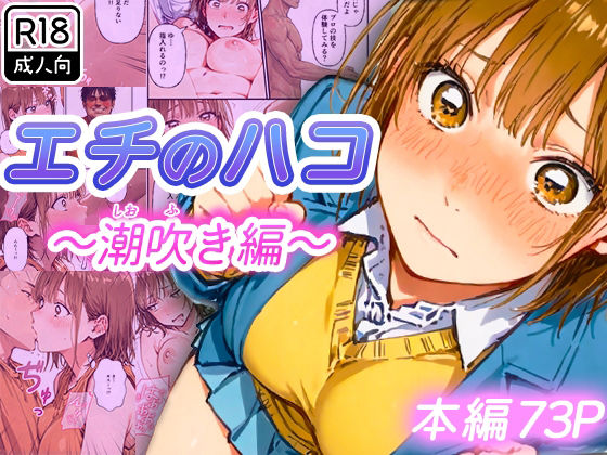 【全編フル漫画】d_728620 | エチのハコ〜潮吹き編〜 | 寝取られ三四郎(学園もの)