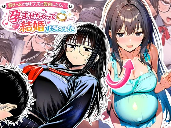 【全編フル漫画】d_728714 | 罰ゲームで地味ブスに告白したら、孕ませちゃって結婚することになった | 夜あくび小隊(メイド)